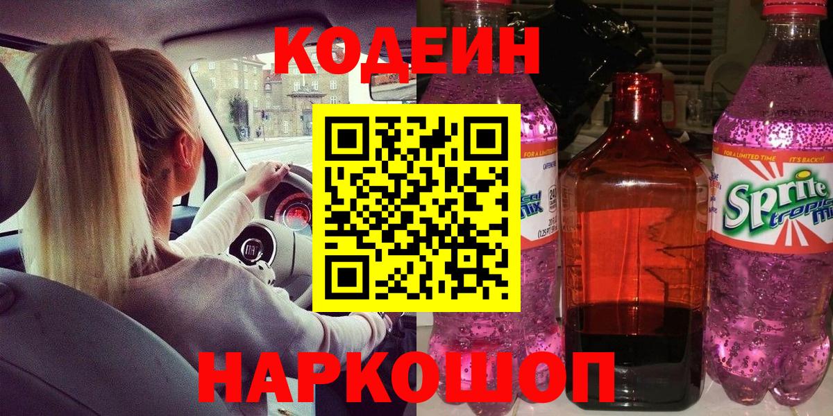 Кодеиновый сироп Lean Purple Drank  Вход с VPN  Кизилюрт 